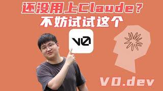 还在苦恼Claude频繁封号？不妨试试这个V0.dev工具，实在是太像了，居然连Artifact功能都有，绝了！免费使用！