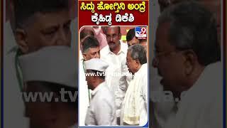ಹೋಗ್ತಿನಿ ಅಂದ್ರು ಸಿದ್ದಣ್ಣ.. ಕೈಹಿಡ್ದು ಕರೆದು ಡಿಕೆಶಿ! #Siddaramaiah | TV9