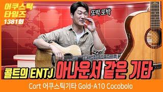 [AcousticTimes 1381회] 콜트 Cort 어쿠스틱기타 Gold-A10 Cocobolo