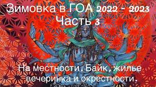 Зимовка в ГОА 2022 - 2023. Часть 3. На местности. Байк, жильё, вечеринка и окрестности.