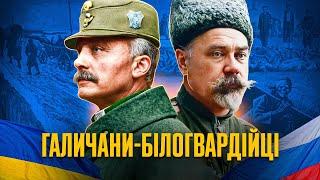 Зрада, безвихідь або порятунок? Чому Галицька армія підтримала Дєнікіна // Історія без міфів