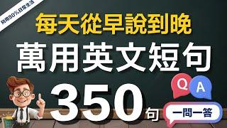  够用日常生活！350句每天从早说到晚的英文，快速适应外国生活/旅游｜1个小时英文会话速成（常速较慢速快速完全听懂）｜美国人发音｜零基础学好英语