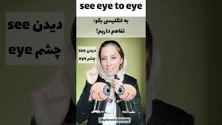 آموزش اصطلاحات روزمره انگلیسی #shorts #englishlearning #آموزش_زبان_انگلیسی