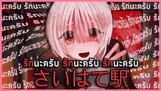 ฉันเกลียดรุ่นน้องยันเดเระ (ฉากจบ?) | Saihate Station さいはて駅 #3 (เกมผี / เกมสยองขวัญ RPG Maker Horror)