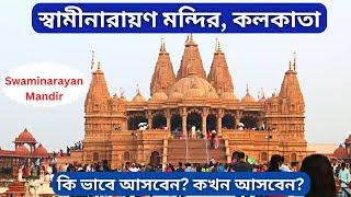 BAPS Shri Swaminarayan Mandir Kolkata  2023 |ONE Day Tour From KOLKATA | Pailan Mandir Joka Kolkata