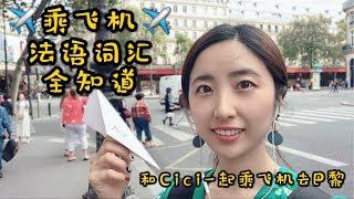 旅行使用法语｜和巴黎大學美女博士帶你做飛機去巴黎吧｜法國旅遊必備法語