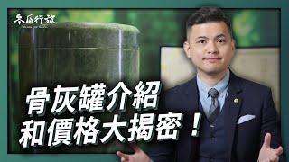 骨灰罈/罐介紹與價格大揭密！到底多少錢才合理呢？【冬瓜行旅】