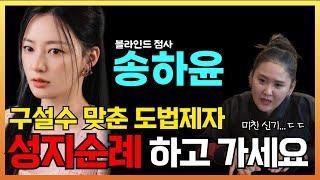 [신점] 폼미쳤다... 송하윤씨 사주만 드려봤더니...?! / 청주용한점집 / 도법제자천신당