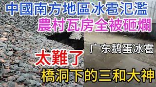 中國南方冰雹氾濫廣東深圳被襲擊，今年又是最難的一年，三和大神睡橋洞的生活現狀？