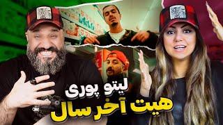 Leito X ‪Godpoori‬ Miad Az Man Bar Reaction هیت آخر سال پوری و لیتو