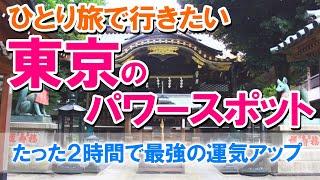 ひとり旅で行きたい東京のパワースポット！たった2時間で最強の運気アップ