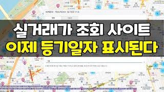 실거래가 조회 해제일 표시 부터 이제는 등기일까지 표시된다