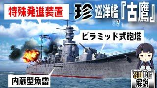 巡洋艦『古鷹』のメカニズムを3DCGで解説して検証してみた！【大正時代～戦前編】