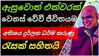 දුර්ලභ ධර්ම කරුණු රැසක් සහිතයි||@rajagiriyeariyagnanathero-389