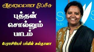 புத்தன் சொல்லும் பாடம் | Prof. Parveen Sultana Best Motivational Speech Ever | Tamizhi Vision |