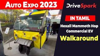 Auto Expo 2023 | Hexall Mammoth Hop Commercial EV | TAMIL DriveSpark