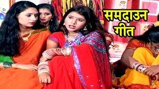 राजा जनक जी के एक बेटी सीता - Samdaun Song | Maithili Sohar songs 2017 |