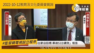 20221012【陳椒華委員】教育及文化委員會-監督鏡電視設立程序