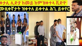 ቀታሊ ሊድያ ከምይ ገይሩ ከምዝቀተላ ቪድዮ እንዳተቀረፅ ንፖሊሳት ዝገለፆ/ሙዚቀኛታት ትግራይ ዝቀተለ ይቀተል ሕጊ ይቀየር