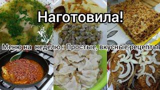 Наготовила! Меню на неделю//Простые,вкусные блюда//Рецепты на каждый день//