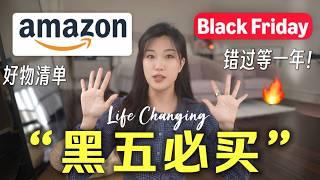 Amazon的黑五来啦彻底改变生活的好物，这折扣真的值得入 | Amazon Black Friday Deals 2024