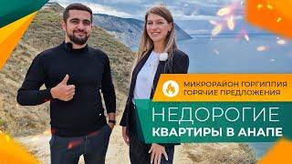 СТАРТ ПРОДАЖ в Анапе! КВАРТИРЫ от застройщика по доступным ЦЕНАМ. Новый литер ЖК ГОРГИППИЯ.