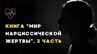 Аудиокнига "Мир нарциссической жертвы", 3 часть