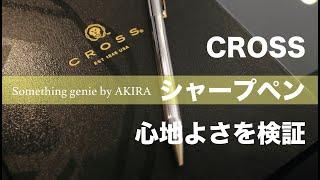 クロスシャーペンの心地よさをレビュー【VOL0393 お待たせしましたクロスのシャーペンをレビュー】