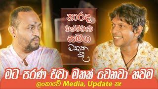 ලංකාවේ Media, Update නෑ - Narada Bakmeewewa | Mathaka Pada (මතක පද) With Gemunu Jayantha Wanninayake