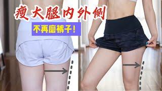 【Slim Thighs】紧致大腿内外侧，不再磨裤子｜全身燃脂+瘦腿+拉伸 Slim inner thighs + cardio to burn fat