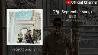 【임창정 15집】 09 - 구월 (September song) | IM CHANG JUNG | K-pop | 15th Album | Lyrics