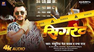 सिगरेट | #Masuriya Mel Yadav | #रंगदारी गीत | #Prabha Raj| New Bhojpuri #Rangdari Song