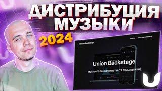 Union Backstage. ДИСТРИБУЦИЯ музыки в 2024