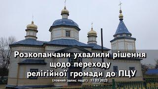 Розкопанчани ухвалили рішення щодо переходу релігійної громади до ПЦУ