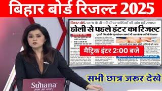 2 बजे जारी होगा रिजल्ट - Bihar Board 12th Result 2025 | Bihar Board 10th Result 2025