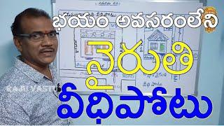 నైరుతి వీధిపోటుకి భయం అవసరం లేదు.|| Nairuthi Veedhipotu ki Bayam Avasaram Ledu || Raju Vastu