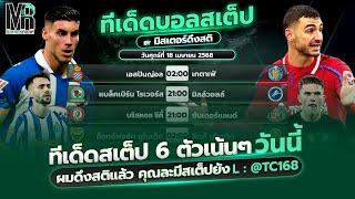 ทีเด็ดบอลวันนี้ วิเคราะห์บอล วันศุกร์ที่ 18 เมษายน 2568 มิสเตอร์ดึงสติ #ทีเด็ดบอล #วิเคราะห์บอล