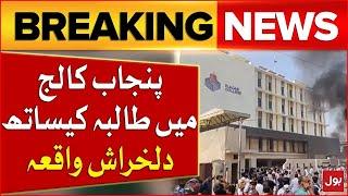 Shocking Incident at Lahore Punjab College | Students Protest | Breaking News