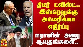 ஈரானின் அணு ஆயுதங்களை.. திடீர் ட்விஸ்ட்.. இஸ்ரேலுக்கு அமெரிக்கா எதிர்ப்பு