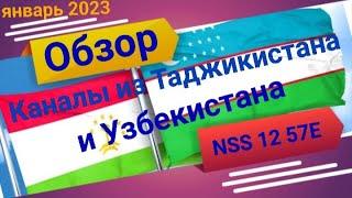 57E NSS-12  Обзор Узбекских и Таджикских каналов на спутнике на антенну 60см приём в Караганде