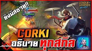 Corki อธิบายทุกสกิล!! บินไวสุดในเกม ยิงมิสซายตอดอย่างโกง!! - Wildrift Corki Sportlight