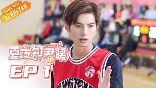 《夏夜知君暖Love of Summer Night》| EP1 | Starring: Deng Chaoyuan | Wang Ziwei