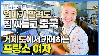 한국 아니면 안 된다는 특이한 프랑스 여자! 거제도가 좋아서 다 포기하고 한국살이 3년 차 일상│한국기행│#골라듄다큐