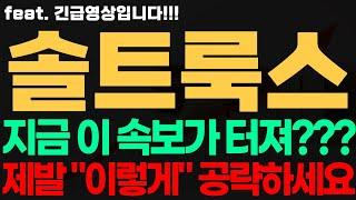 [솔트룩스 주가전망] 긴급! 지금 이 속보가 터져?! 제발 "이렇게" 공략하세요 솔트룩스전망 솔트룩스시세 솔트룩스목표가 솔트룩스