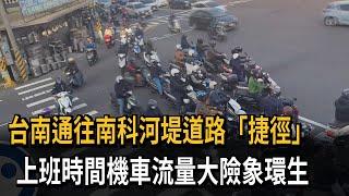 台南通往南科河堤道路「捷徑」　上班時間機車流量大險象環生－民視新聞