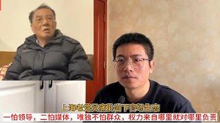 上海老党员痛批当下官场生态；一怕领导，二怕媒体，唯独不怕群众，权力来自哪里就对哪里负责