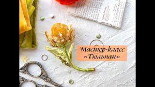 Анонс видео мастер-класса "Тюльпан"/вышивка цветка из бархата/каркасная брошь цветок