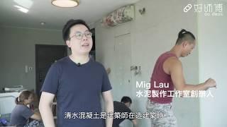 水泥工作室｜好師傅小教室