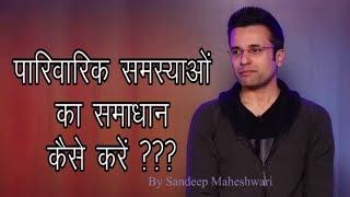 परिवार के समस्याओं का समाधान कैसे करें by Sandeep Maheshwari