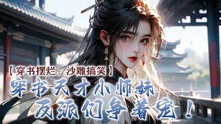 《穿书天才小师妹，反派们争着宠！》第1-200集 一睁眼，穿成修仙文中炮灰女配，即将被女主吸血、毁容、挖灵根？反手一个大比兜，占谁便宜呢！【清冷腹黑师尊VS疯批小作精】#漫画 #古风 #搞笑